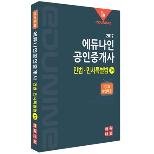 2017 에듀나인 공인중개사 기본서 1차 민법 및 민사특별법