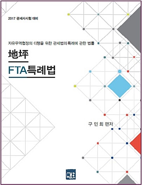 2017 지평 FTA특례법