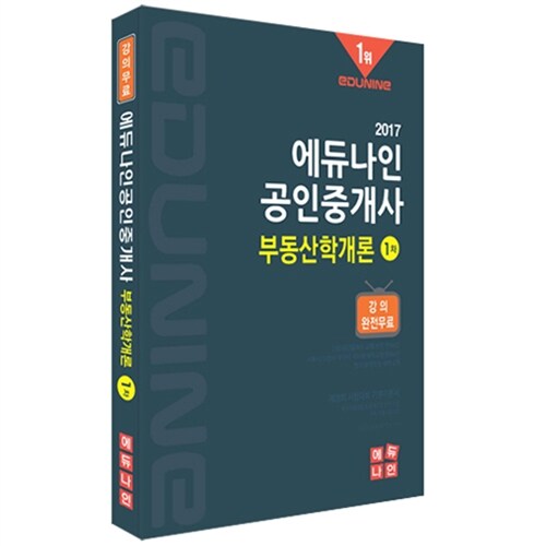 [중고] 2017 에듀나인 공인중개사 기본서 1차 부동산학개론