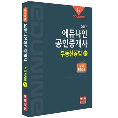 2017 에듀나인 공인중개사 기본서 2차 부동산공법