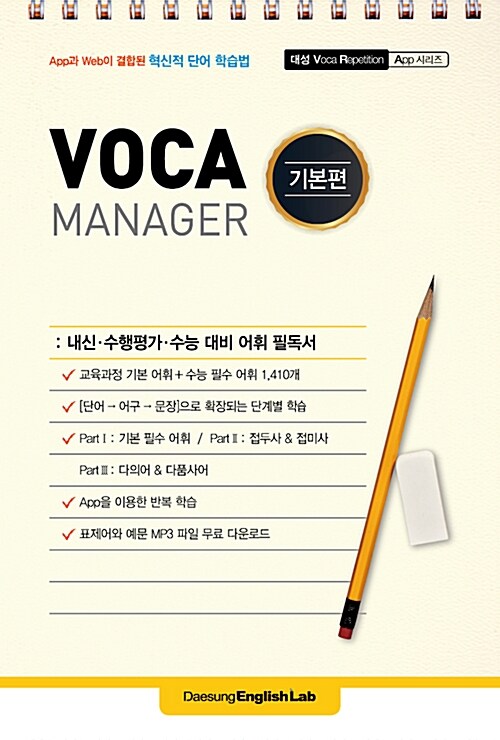 보카 매니저 Voca Manager 기본편