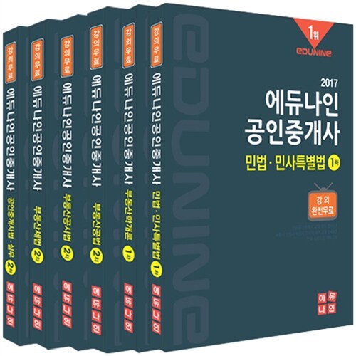 2017 에듀나인 공인중개사 기본서 1.2차 세트 - 전6권