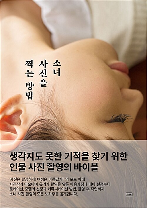 소녀 사진을 찍는 방법