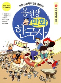 용선생 만화 한국사 : 단군 신화의 비밀을 풀어라!. 1, 우리 역사의 시작 표지