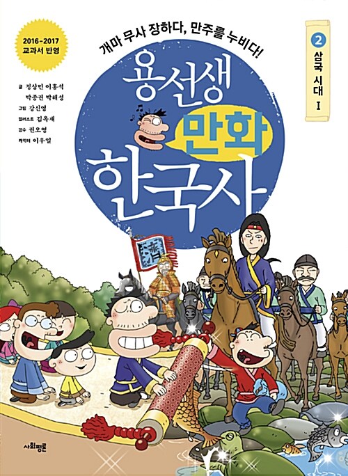 [중고] 용선생 만화 한국사 2 : 삼국시대 1