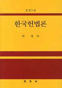 한국헌법론 전정7판, 2011년판