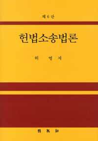 헌법소송법론 제6판