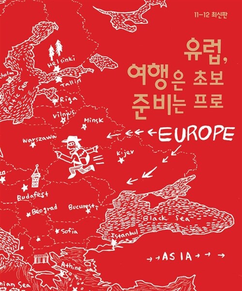 [중고] 유럽, 여행은 초보 준비는 프로 :  유럽 여행 가이드북