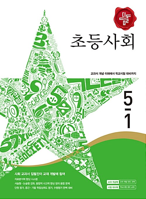 디딤돌 초등 사회 5-1 (2017년)