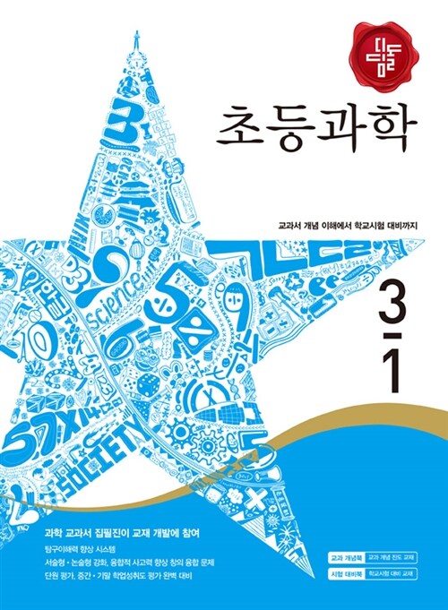 디딤돌 초등 과학 3-1 (2017년)