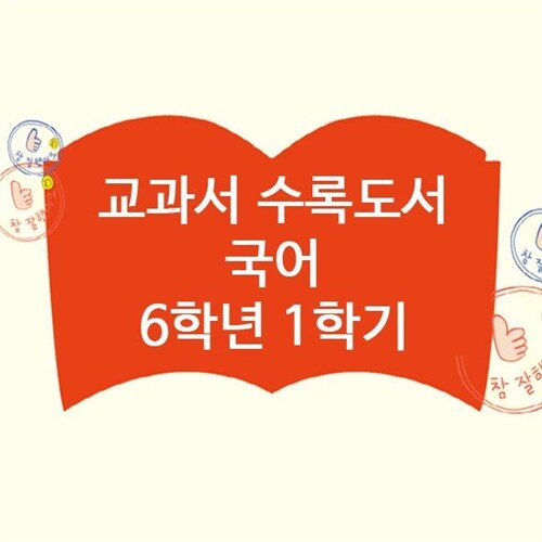 개정 초등 국어 교과서 수록도서 6학년 1학기 (전11권) 