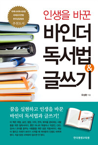 (인생을 바꾼) 바인더 독서법 & 글쓰기 :꿈을 실현하고 인생을 바꾼 바인더 독서법과 글쓰기! 