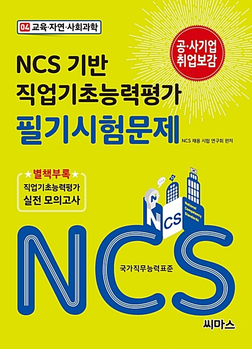 NCS기반 직업기초능력평가 필기시험문제 04 교육.자연.사회과학