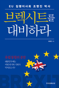 브렉시트를 대비하라 :대한민국에는 어떤 위기와 기회가 닥쳐오는가? 