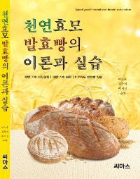 천연효모 발효빵의 이론과 실습 =천연효모 발효빵 실습 /Natural yeast fermented bread theories and practices 