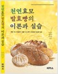 [중고] 천연효모 발효빵의 이론과 실습
