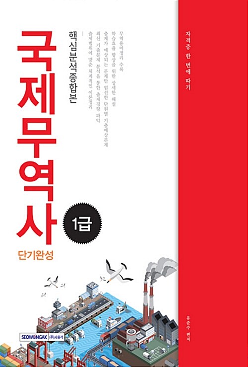 2017 국제무역사 1급 단기완성 핵심분석종합본