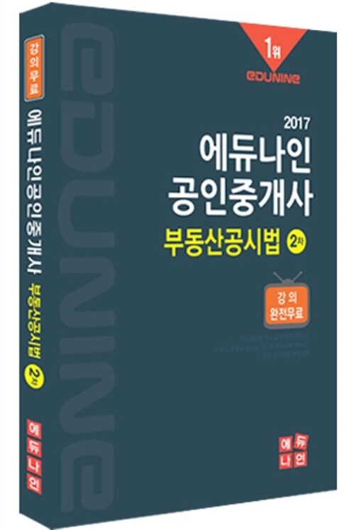 2017 에듀나인 공인중개사 기본서 2차 부동산공시법