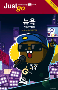 뉴욕= New York : 자유여행자를 위한 map & photo 가이드북 : Kakao friends special edition
