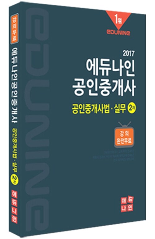 2017 에듀나인 공인중개사 기본서 2차 공인중개사법.실무