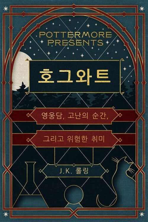 호그와트의 영웅담, 고난의 순간, 그리고 위험한 취미 – Short Stories from Hogwarts of Heroism, Hardship and Dangerous Hobbies