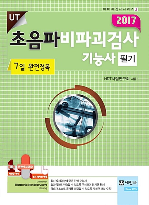 2017 초음파 비파괴검사기능사 필기