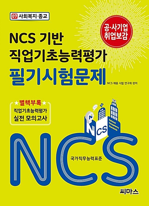 NCS기반 직업기초능력평가 필기시험문제 7 사회복지.종교
