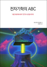 전자기학의 ABC 커버