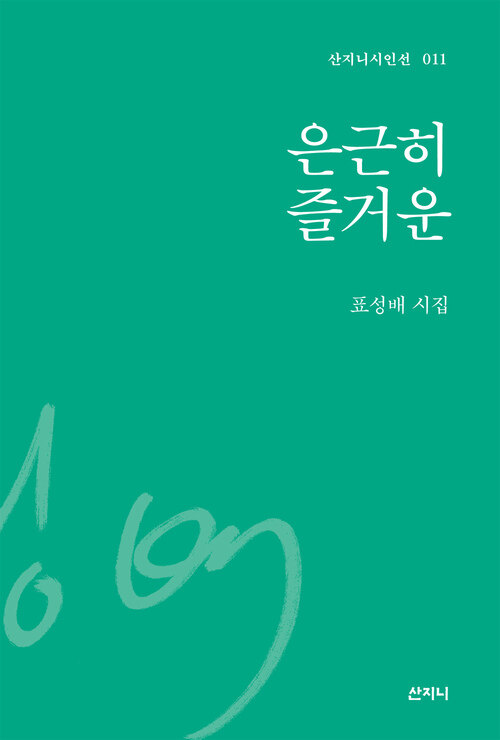 은근히 즐거운