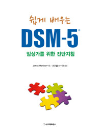 (쉽게 배우는) DSM-5 :임상가를 위한 진단지침 