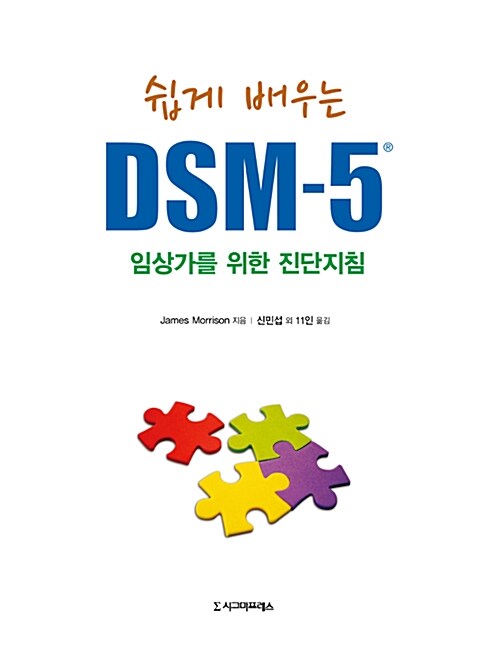 쉽게 배우는 DSM-5