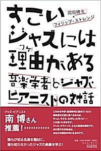 すごいジャズには理由(ワケ)がある──音樂學者とジャズ·ピアニストの對話 (單行本, 四六)