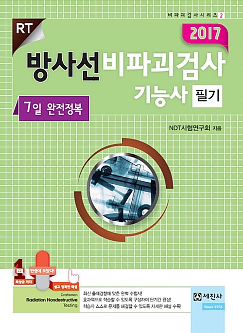 2017 방사선비파괴검사기능사 필기 (7일 완전정복 RT)