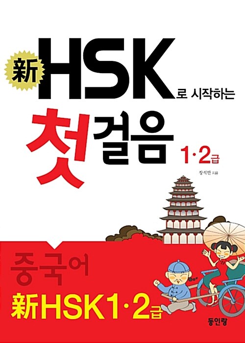 [중고] 신 HSK 첫걸음 1.2급