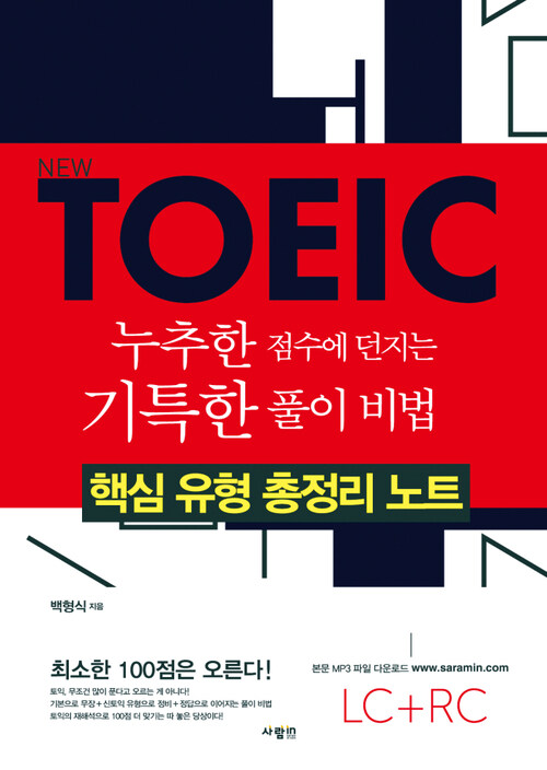 NEW TOEIC 누추한 점수에 던지는 기특한 풀이 비법 (체험판)