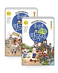 [세트] 용선생 만화 한국사 1~2 세트 - 전2권