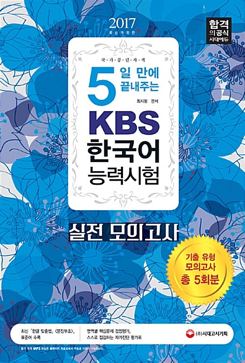 2017 5일 만에 끝내주는 KBS 한국어능력시험 실전 모의고사