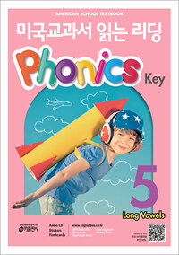 미국교과서 읽는 리딩 : Phonics Key. 5, Long vowels