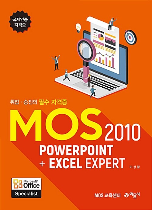[중고] MOS 2010 PowerPoint + Excel Expert