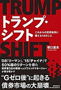 トランプ·シフト これからの世界經濟に備える14のこと (單行本)