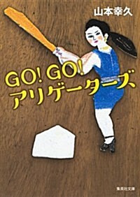 GO!GO!アリゲ-タ-ズ (集英社文庫 や 38-6) (文庫)