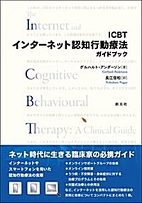 ICBTインタ-ネット認知行動療法ガイドブック (單行本)