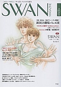 SWAN MAGAZINE Vol.46: 2016年 冬號 (單行本)