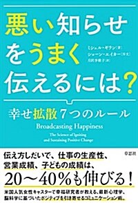 惡い知らせをうまく傳えるには？: 幸せ擴散7つのル-ル (單行本)