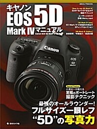 キヤノンEOS 5D MarkIV マニュアル (日本カメラMOOK) (ムック)