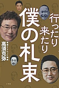 行ったり來たり 僕の札束: 日本一有名な整形外科醫が初めて語る醫者とカネ (單行本)