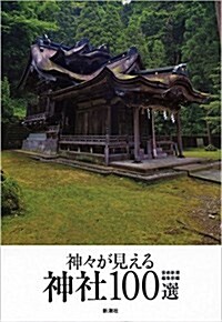 神-が見える神社100選 (單行本)