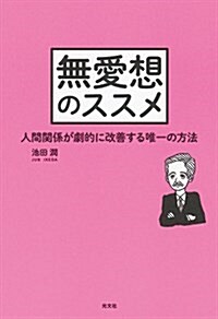 無愛想のススメ 人間關係が劇的に改善する唯一の方法 (單行本(ソフトカバ-))