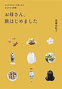 お母さん、旅はじめました (美人時間ブック) (單行本(ソフトカバ-))