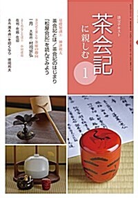 茶會記に親しむ1 (淡交テキスト) (單行本)